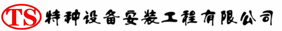 开平压力容器安装公司_开平压力管道安装_开平储气罐安装告知厂家